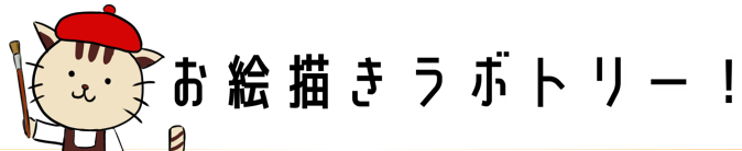 お絵描きラボトリー！